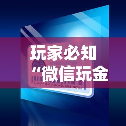 玩家必知“微信玩金花房间卡”详细介绍房卡使用方式