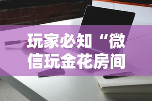 玩家必知“微信玩金花房间卡”详细介绍房卡使用方式