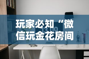玩家必知“微信玩金花房间卡”详细介绍房卡使用方式