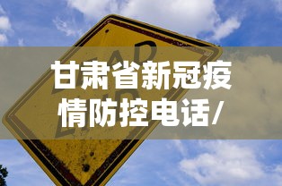 甘肃省新冠疫情防控电话/甘肃省新冠疫情文件