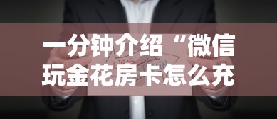 一分钟介绍“微信玩金花房卡怎么充值”获取房卡方式