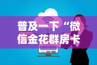 普及一下“微信金花群房卡怎样购买”购买房卡介绍