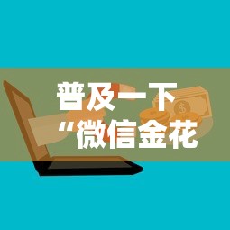 普及一下“微信金花群房卡怎样购买”购买房卡介绍