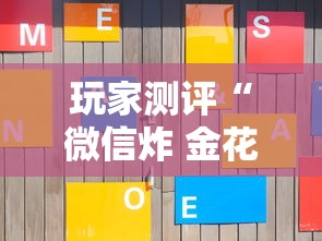 玩家测评“微信炸 金花房卡”房卡使用方法介绍