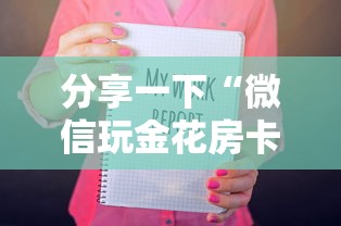 分享一下“微信玩金花房卡从哪购买”哪里获取房卡