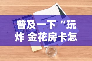 普及一下“玩炸 金花房卡怎么买”详细房卡教程