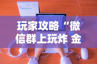 三分钟讲解“金花链接房卡如何充”详细房卡使用教程