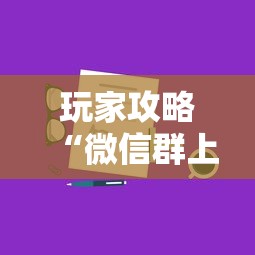 玩家攻略“微信群上玩炸 金花房卡怎么卖”房卡获取方法 玩家攻略“微信群上玩炸 金花房卡怎么卖”房卡获取方法
