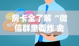 房卡全了解“微信群里面炸 金花房卡”房卡获取方法 房卡全了解“微信群里面炸 金花房卡”房卡获取方法