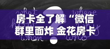 房卡全了解“微信群里面炸 金花房卡”房卡获取方法 房卡全了解“微信群里面炸 金花房卡”房卡获取方法