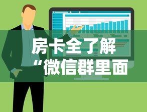 房卡全了解“微信群里面炸 金花房卡”房卡获取方法