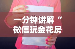 一分钟讲解“微信玩金花房卡从哪购买”详细房卡使用教程
