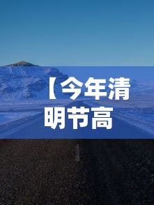 【今年清明节高速公路免费吗,清明节高速公路是否免费】