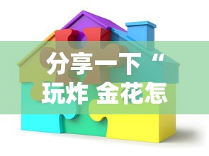 分享一下“玩炸 金花怎么创建房间”详细房卡教程