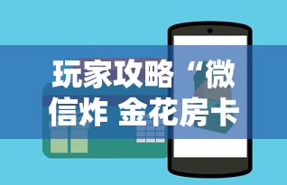 玩家攻略“微信炸 金花房卡如何卖”获取房卡教程