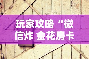 玩家攻略“微信炸 金花房卡如何卖”获取房卡教程