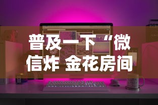 普及一下“微信炸 金花房间链接”详细房卡怎么购买方式