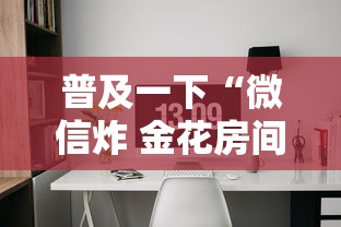 普及一下“微信炸 金花房间链接”详细房卡怎么购买方式