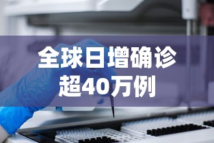 全球日增确诊超40万例
