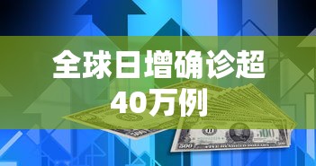 全球日增确诊超40万例，全球日增确诊超40万例