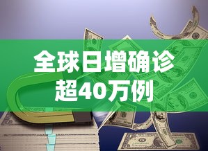全球日增确诊超40万例