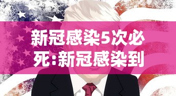 新冠感染5次必死:新冠感染到底有多严重