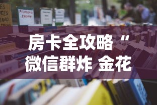 房卡全攻略“微信群炸 金花房卡去哪里购买”详细房卡使用教程