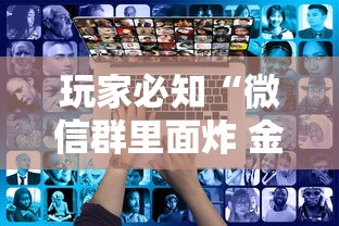 玩家必知“微信群里面炸 金花房卡去哪里购买”房卡使用方法介绍 玩家必知“微信群里面炸 金花房卡去哪里购买”房卡使用方法介绍