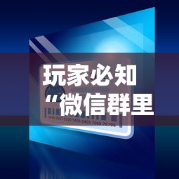 玩家必知“微信群里面炸 金花房卡去哪里购买”房卡使用方法介绍