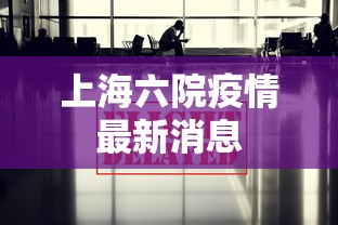 上海六院疫情最新消息 上海六院疫情最新消息