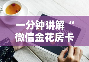 一分钟讲解“微信金花房卡从哪里购买”房卡使用方法介绍