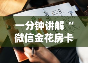一分钟讲解“微信金花房卡从哪里购买”房卡使用方法介绍 一分钟讲解“微信金花房卡从哪里购买”房卡使用方法介绍