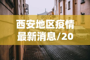 西安地区疫情最新消息/2021年西安疫情封城和解封时间