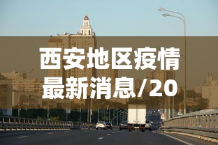 西安地区疫情最新消息/2021年西安疫情封城和解封时间