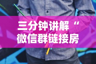 三分钟讲解“微信群链接房卡怎么卖”购买房卡介绍