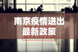 南京疫情进出最新政策,南京疫情进出最新政策