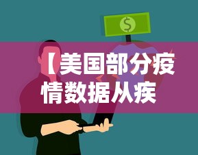 【美国部分疫情数据从疾控中心网站删除,美国疾控中心谈艾滋病真相】