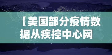 【美国部分疫情数据从疾控中心网站删除,美国疾控中心谈艾滋病真相】