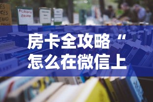 房卡全攻略“怎么在微信上开斗地主房间”详细房卡怎么充值教程