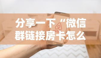 分享一下“微信群链接房卡怎么卖”房卡使用方法介绍