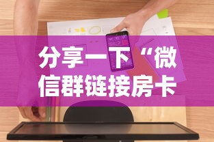 分享一下“微信群链接房卡怎么卖”房卡使用方法介绍