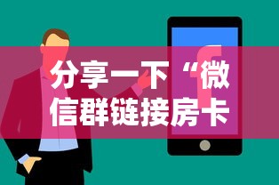 分享一下“微信群链接房卡怎么卖”房卡使用方法介绍