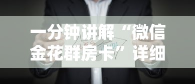 一分钟讲解“微信金花群房卡”详细房卡怎么购买方式
