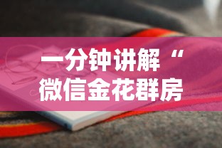 一分钟讲解“微信金花群房卡”详细房卡怎么购买方式