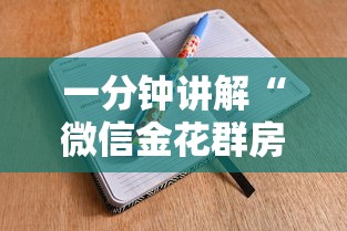 一分钟讲解“微信金花群房卡”详细房卡怎么购买方式