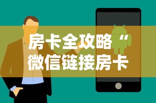 房卡全攻略“微信链接房卡在哪购买”获取房卡方式