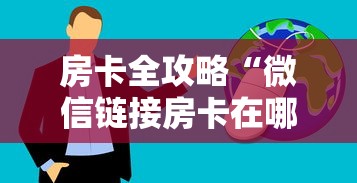 房卡全攻略“微信链接房卡在哪购买”获取房卡方式