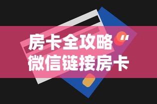 房卡全攻略“微信链接房卡在哪购买”获取房卡方式