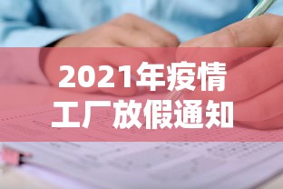 2021年疫情工厂放假通知 2021年疫情工厂放假通知