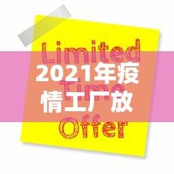 2021年疫情工厂放假通知